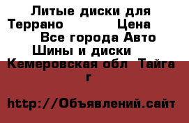 Литые диски для Террано 8Jx15H2 › Цена ­ 5 000 - Все города Авто » Шины и диски   . Кемеровская обл.,Тайга г.